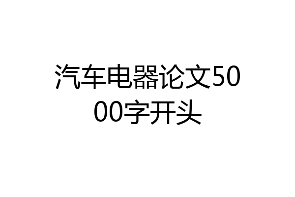 汽车电器论文5000字开头
