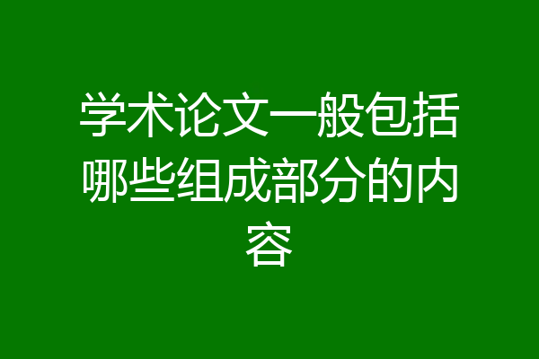 学术论文一般包括哪些组成部分的内容