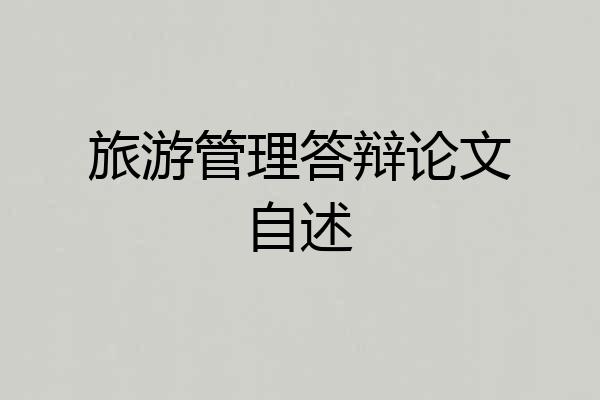 旅游管理答辩论文自述
