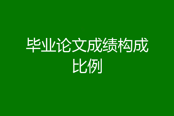 毕业论文成绩构成比例