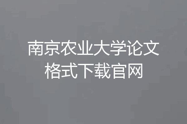南京农业大学论文格式下载官网