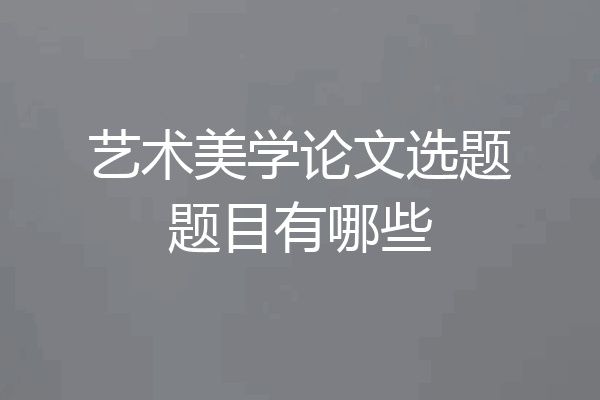 艺术美学论文选题题目有哪些