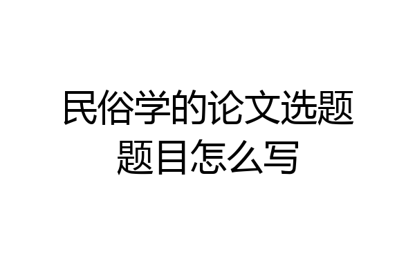 民俗学的论文选题题目怎么写
