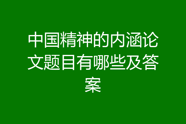 中国精神的内涵论文题目有哪些及答案