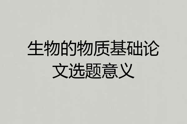 生物的物质基础论文选题意义