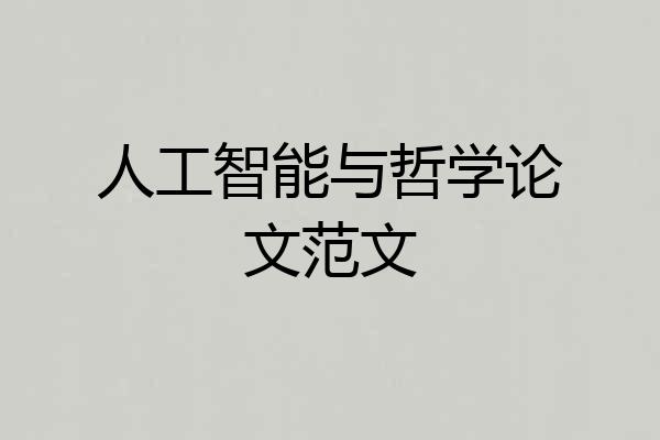 人工智能与哲学论文范文