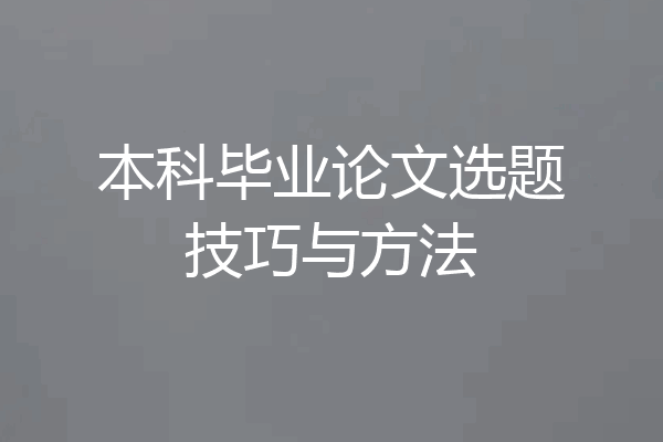 本科毕业论文选题技巧与方法