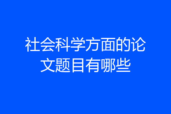 社会科学方面的论文题目有哪些