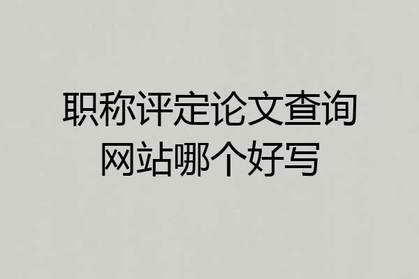 职称评定论文查询网站哪个好写