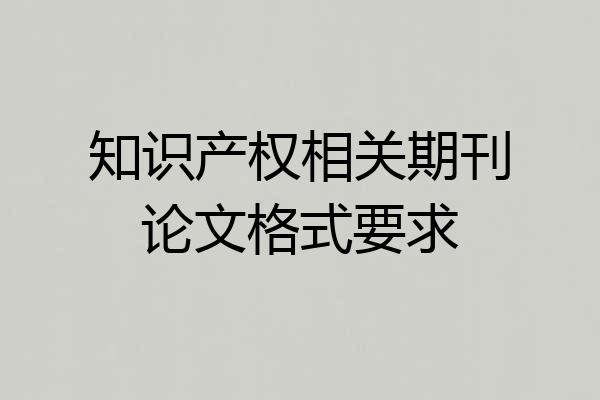 知识产权相关期刊论文格式要求