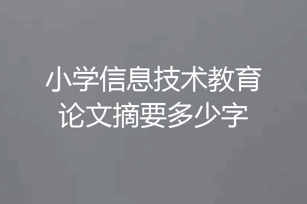 小学信息技术教育论文摘要多少字