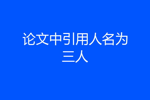 论文中引用人名为三人