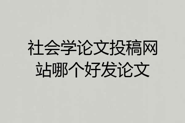 社会学论文投稿网站哪个好发论文