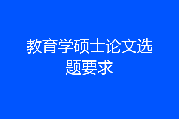 教育学硕士论文选题要求