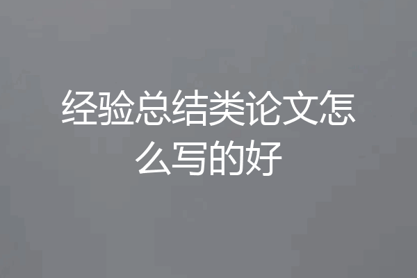 经验总结类论文怎么写的好