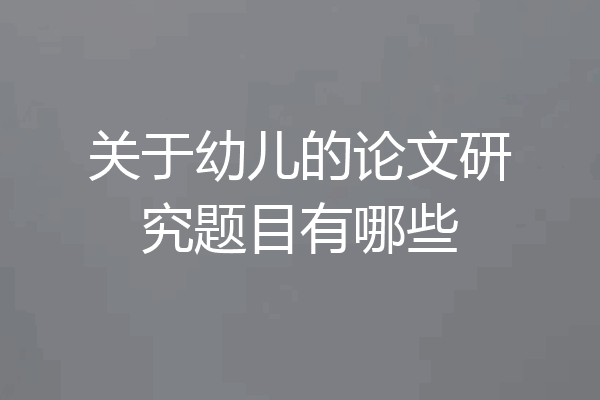 关于幼儿的论文研究题目有哪些