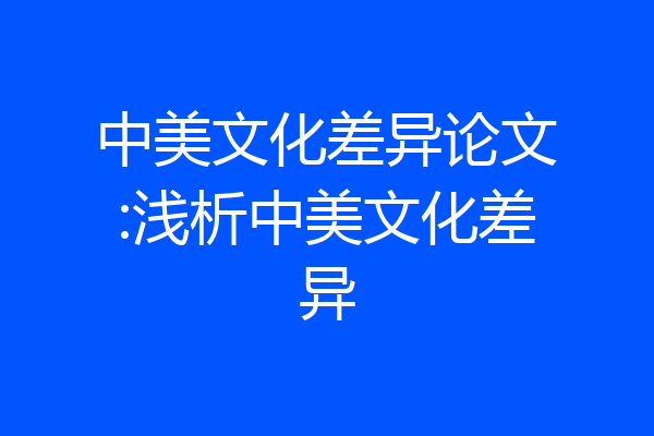 中美文化差异论文:浅析中美文化差异
