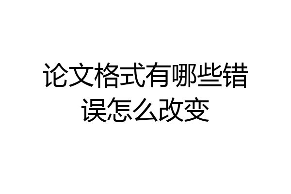 论文格式有哪些错误怎么改变