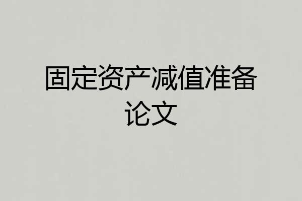固定资产减值准备论文