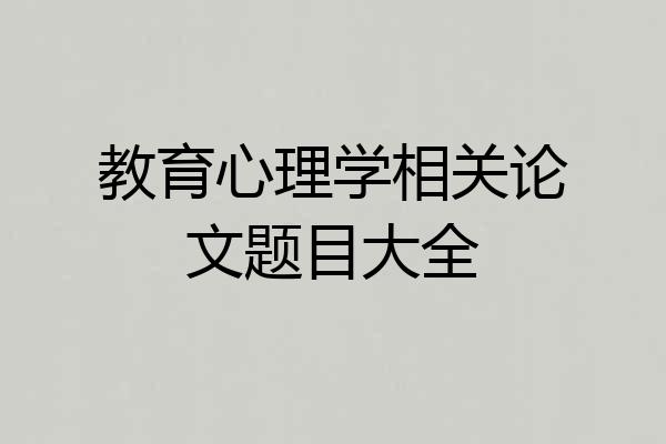 教育心理学相关论文题目大全
