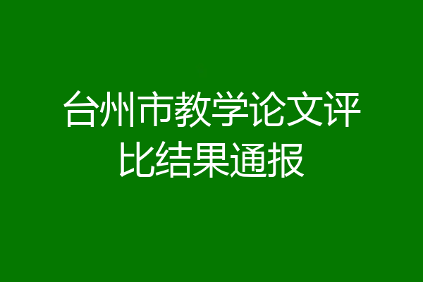 台州市教学论文评比结果通报