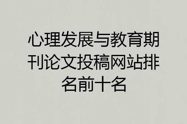 心理发展与教育期刊论文投稿网站排名前十名