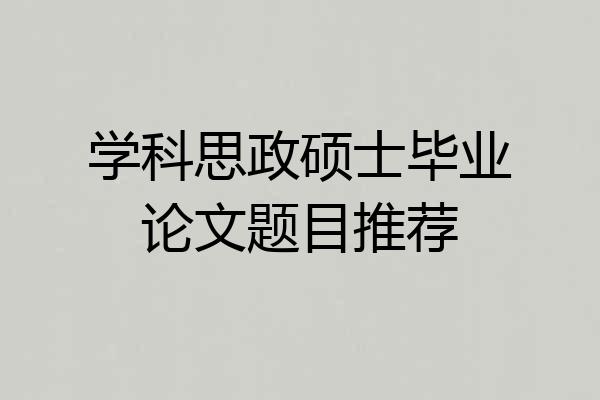 学科思政硕士毕业论文题目推荐
