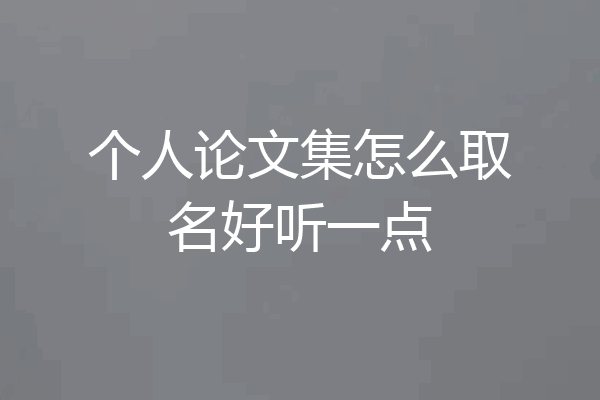 个人论文集怎么取名好听一点