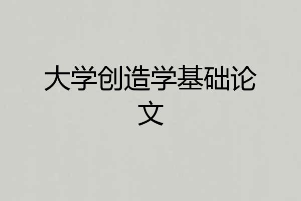 大学创造学基础论文