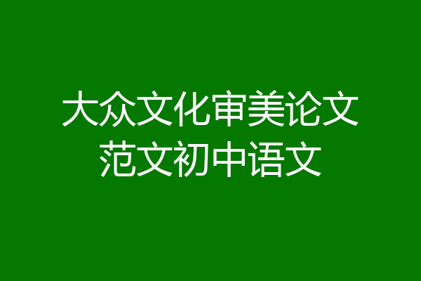 大众文化审美论文范文初中语文