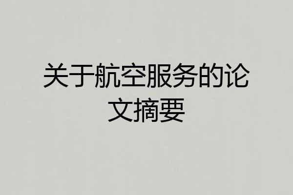关于航空服务的论文摘要