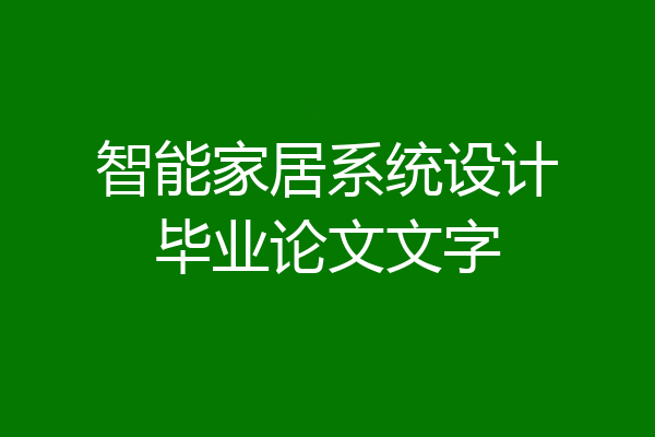 智能家居系统设计毕业论文文字