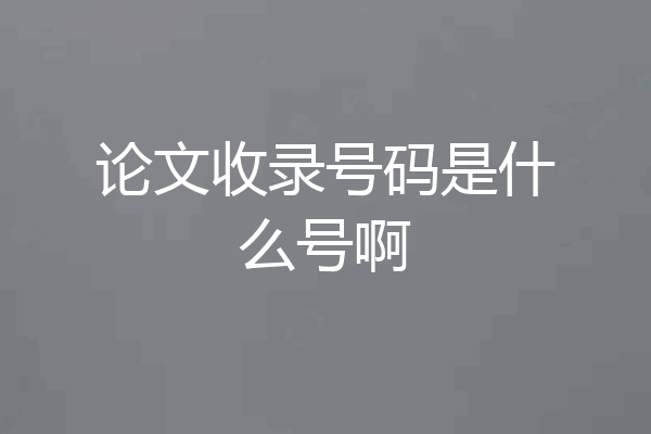 论文收录号码是什么号啊