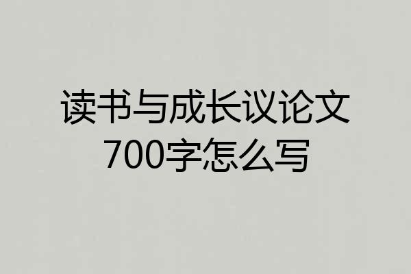 读书与成长议论文700字怎么写