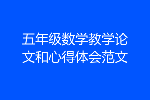 五年级数学教学论文和心得体会范文