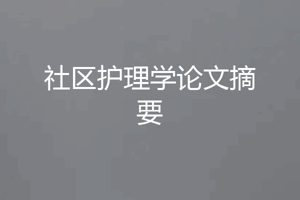 社区护理学论文摘要