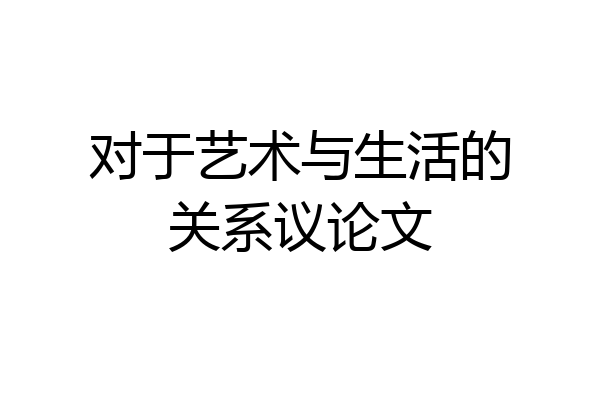 对于艺术与生活的关系议论文
