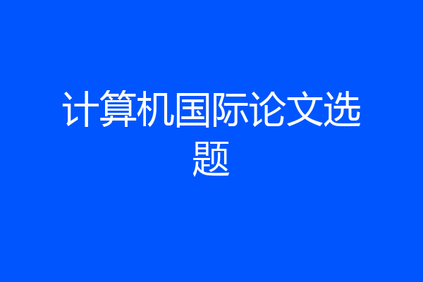 计算机国际论文选题