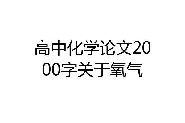 高中化学论文2000字关于氧气