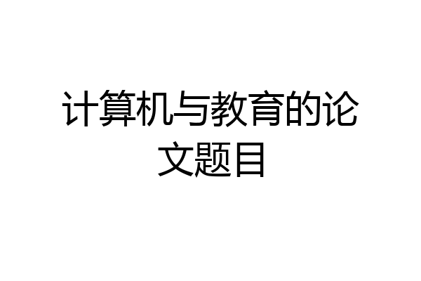 计算机与教育的论文题目