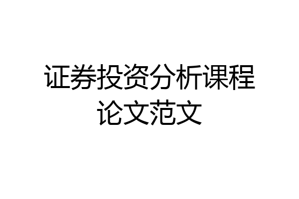 证券投资分析课程论文范文
