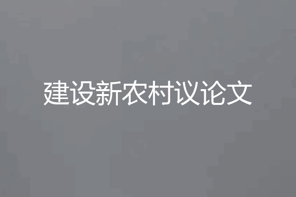 建设新农村议论文