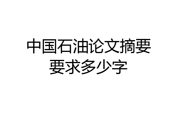 中国石油论文摘要要求多少字