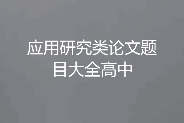 应用研究类论文题目大全高中