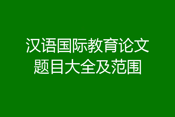 汉语国际教育论文题目大全及范围