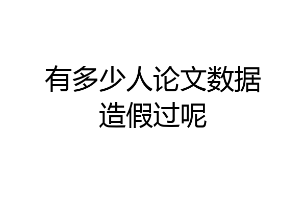 有多少人论文数据造假过呢