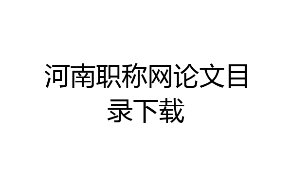 河南职称网论文目录下载
