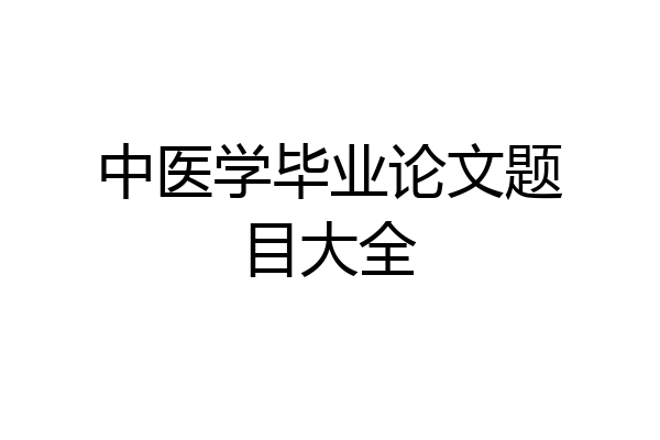 中医学毕业论文题目大全