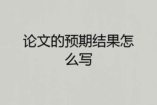 论文的预期结果怎么写