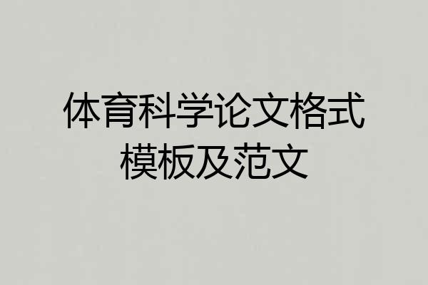 体育科学论文格式模板及范文